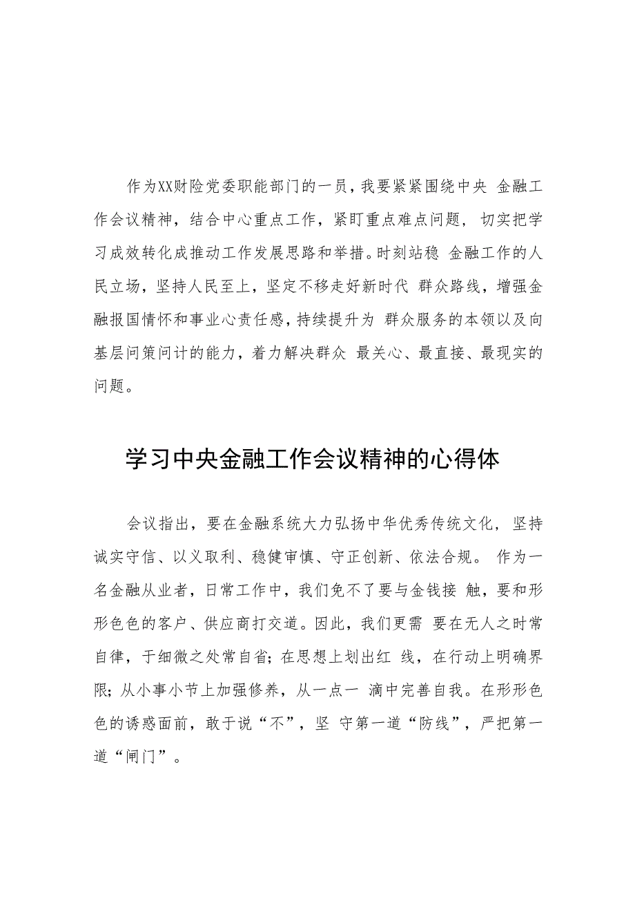 银行党员干部学习贯彻中央金融工作会议精神的心得体会37篇.docx_第1页