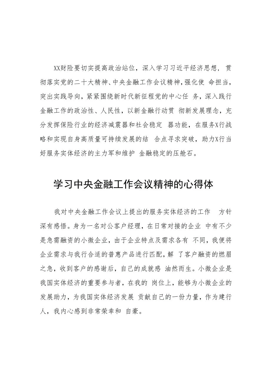 银行党员干部学习贯彻中央金融工作会议精神的心得体会37篇.docx_第2页