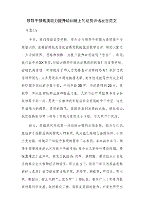 领导干部素质能力提升培训班上的动员讲话发言范文.docx