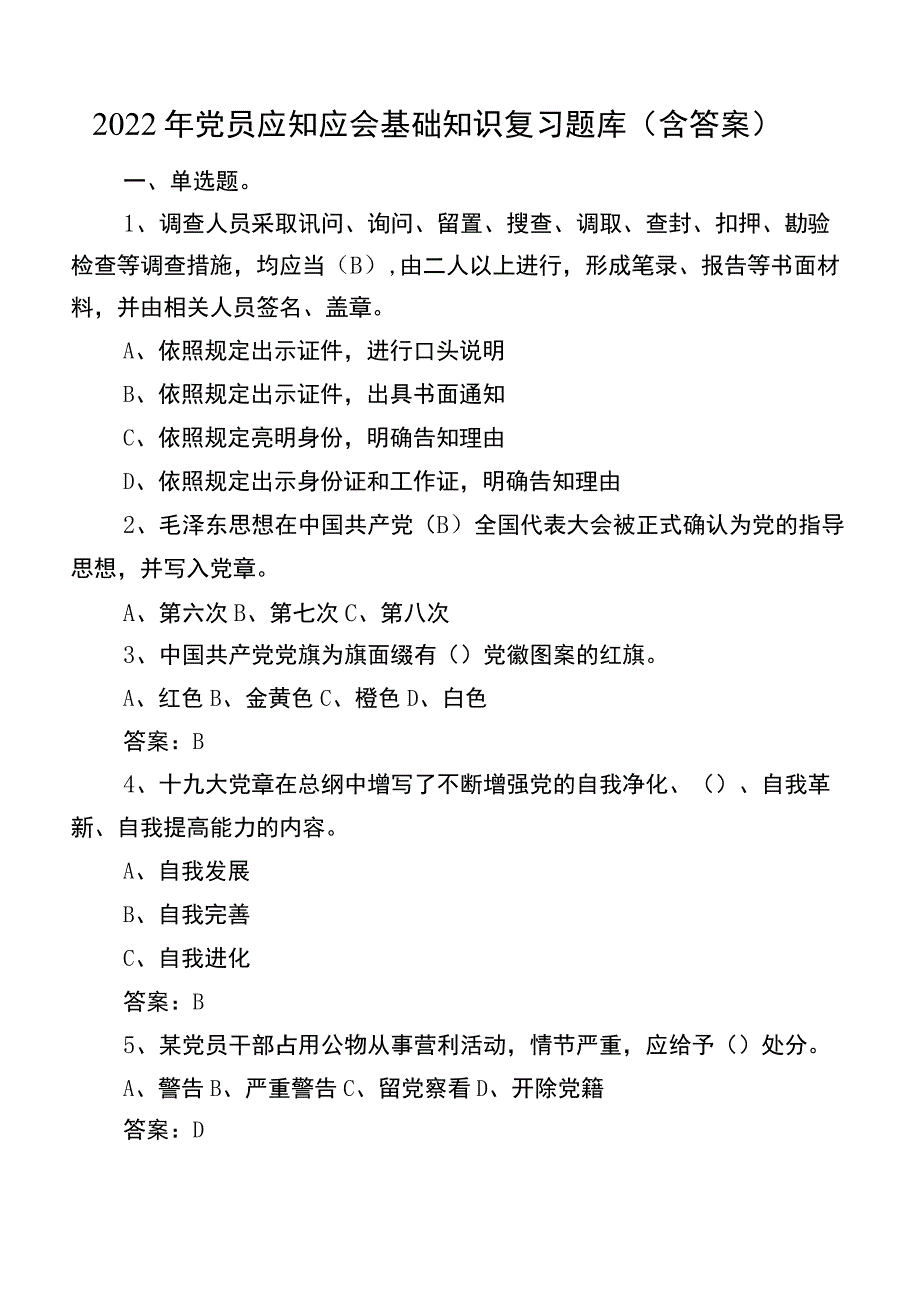 2022年党员应知应会基础知识复习题库（含答案）.docx_第1页