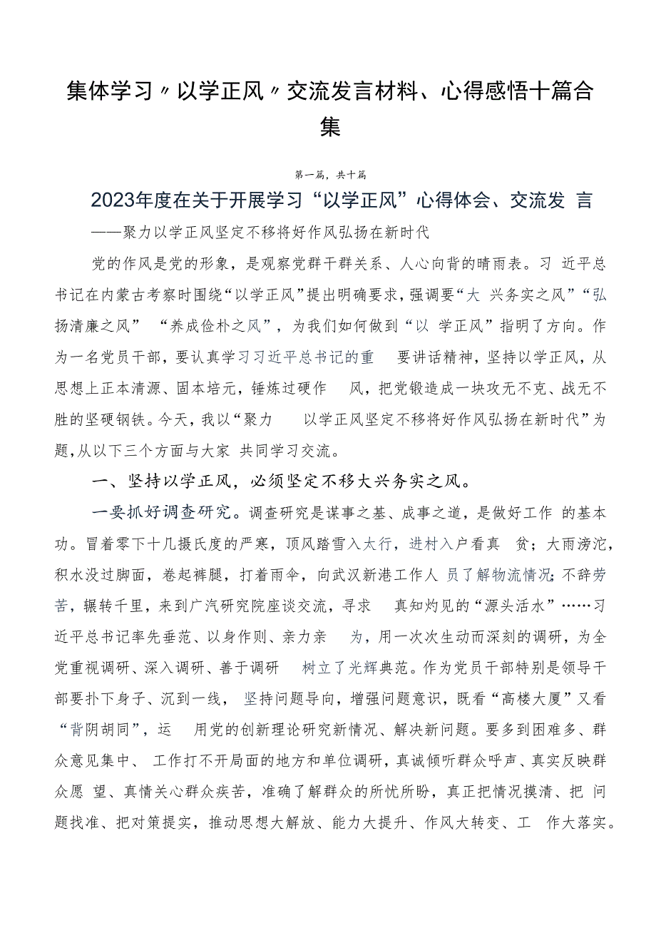 集体学习“以学正风”交流发言材料、心得感悟十篇合集.docx_第1页