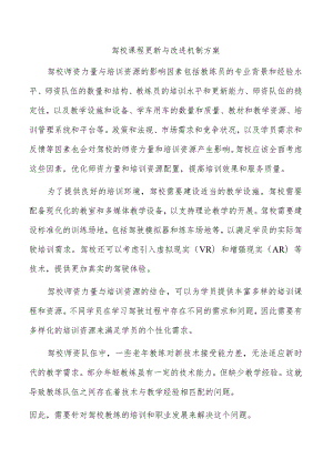 驾校课程更新与改进机制方案.docx