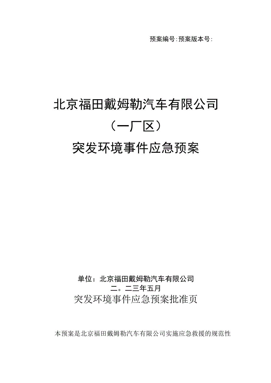 预案预案版本号北京福田戴姆勒汽车有限公司一厂区突发环境事件应急预案.docx_第1页