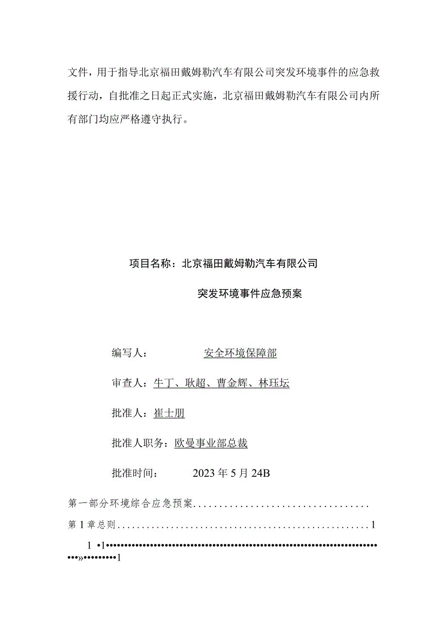 预案预案版本号北京福田戴姆勒汽车有限公司一厂区突发环境事件应急预案.docx_第2页