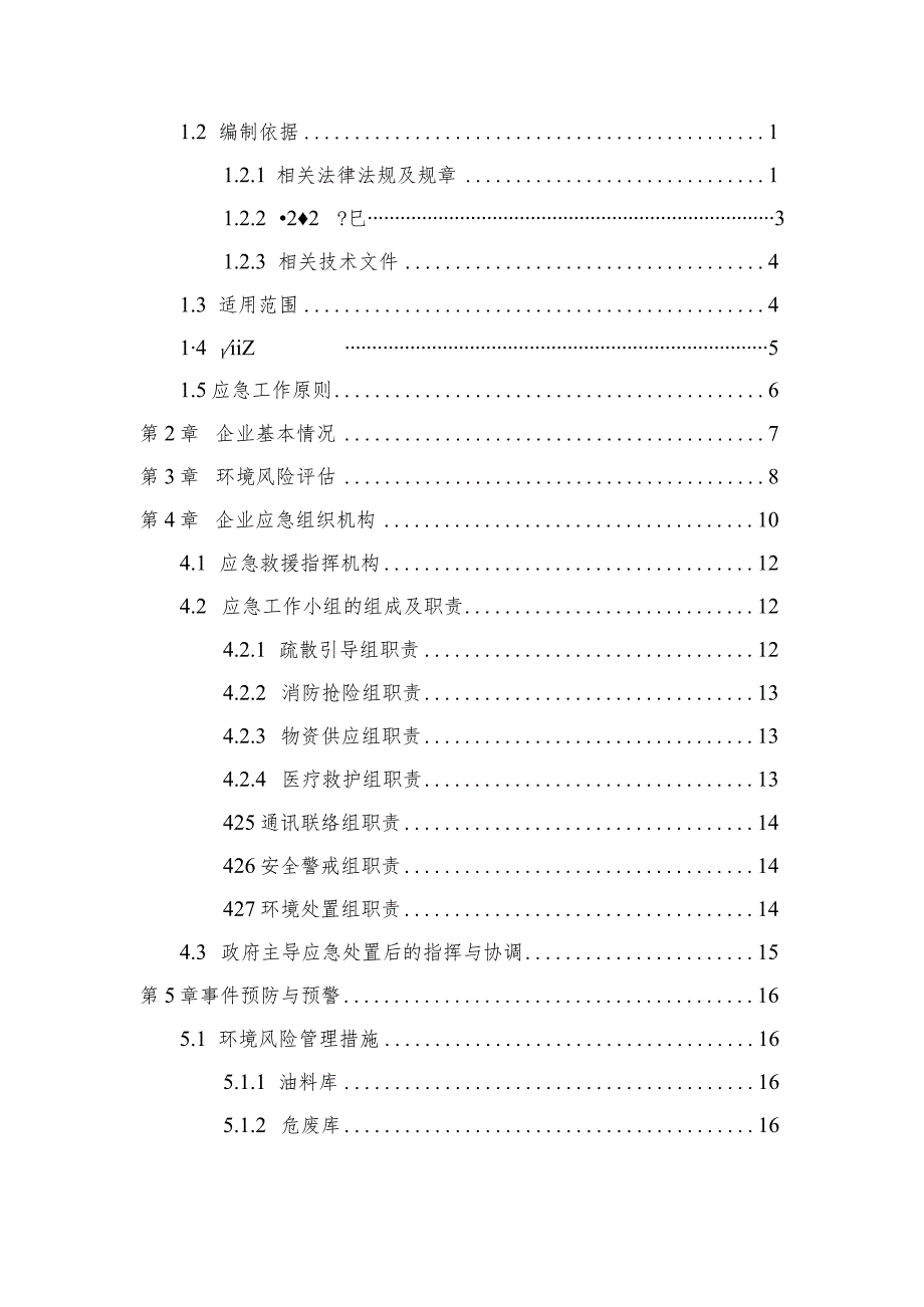 预案预案版本号北京福田戴姆勒汽车有限公司一厂区突发环境事件应急预案.docx_第3页