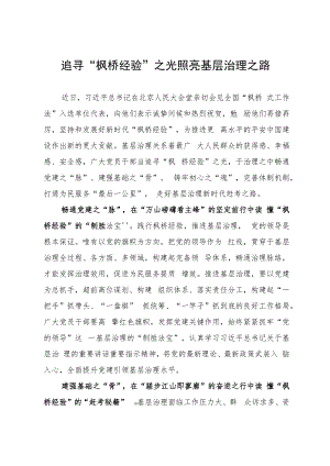 追寻“枫桥经验”之光 照亮基层治理之路.docx