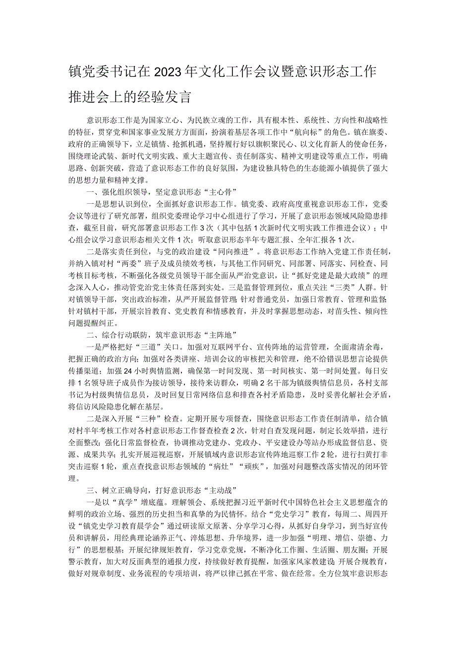 镇党委书记在2023年文化工作会议暨意识形态工作推进会上的经验发言.docx_第1页