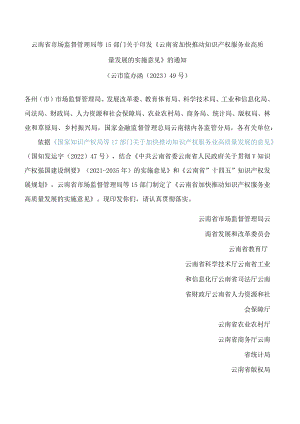 云南省市场监督管理局等15部门关于印发《云南省加快推动知识产权服务业高质量发展的实施意见》的通知.docx