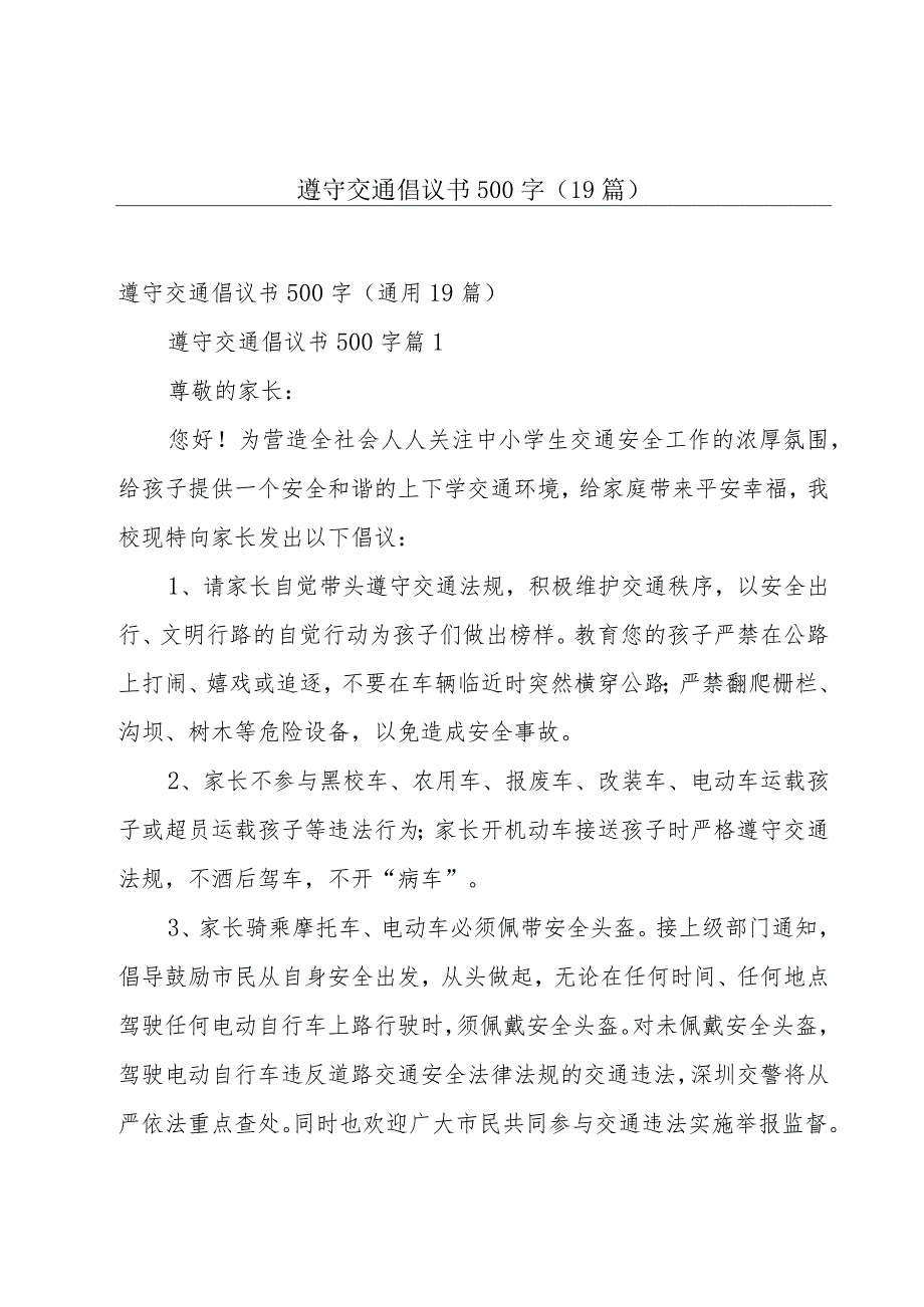 遵守交通倡议书500字（19篇）.docx_第1页