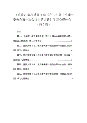 《求是》杂志重要文章《在二十届中央审计委员会第一次会议上的讲话》学习心得体会【5篇】.docx