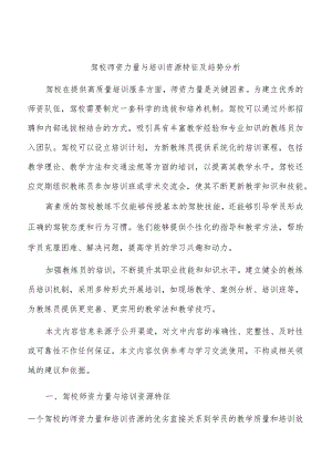 驾校师资力量与培训资源特征及趋势分析.docx