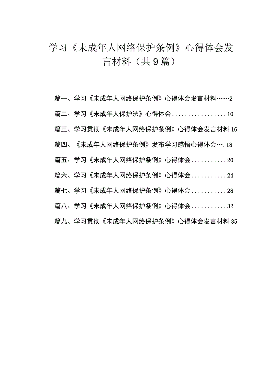 学习《未成2023年人网络保护条例》心得体会发言材料（共9篇）.docx_第1页