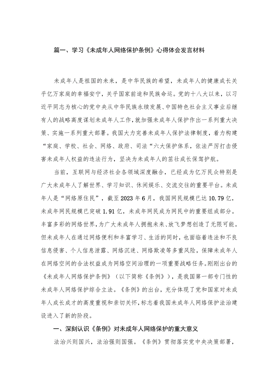 学习《未成2023年人网络保护条例》心得体会发言材料（共9篇）.docx_第2页