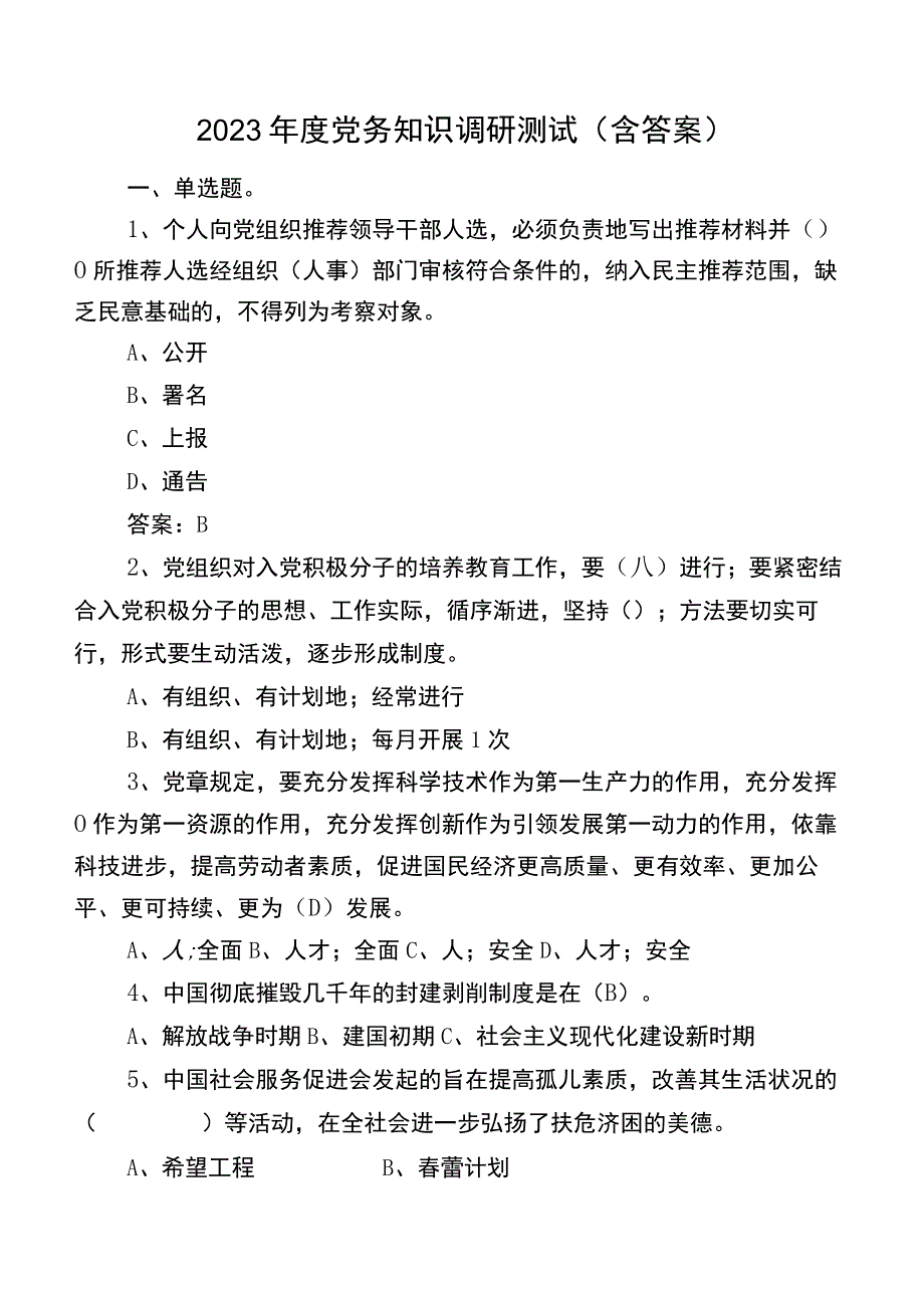 2023年度党务知识调研测试（含答案）.docx_第1页