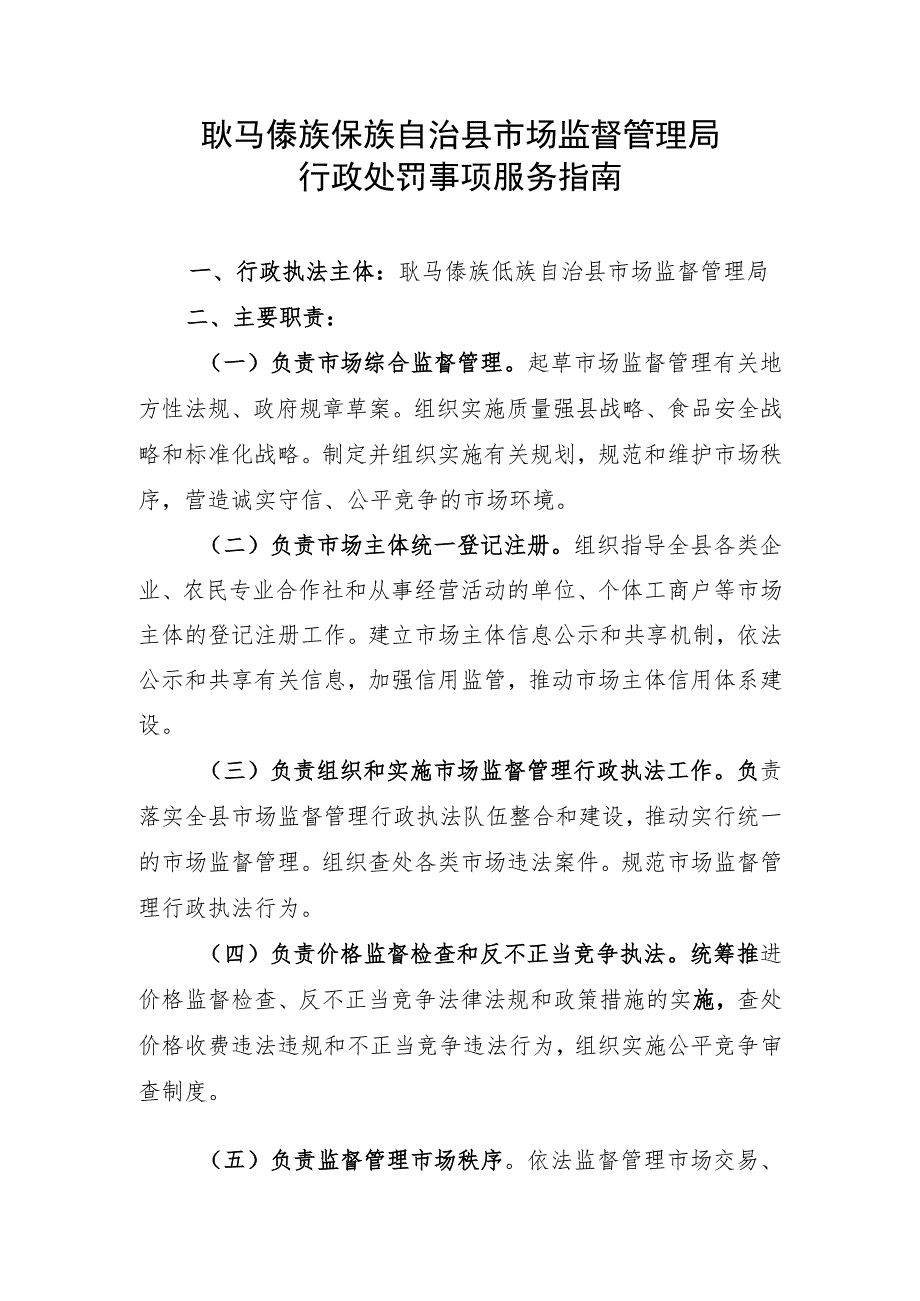 耿马傣族佤族自治县市场监督管理局行政处罚事项服务指南.docx_第1页