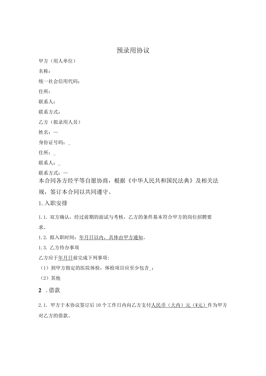 用人单位预录用协议.docx_第1页
