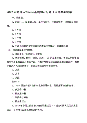 2022年党建应知应会基础知识习题（包含参考答案）.docx