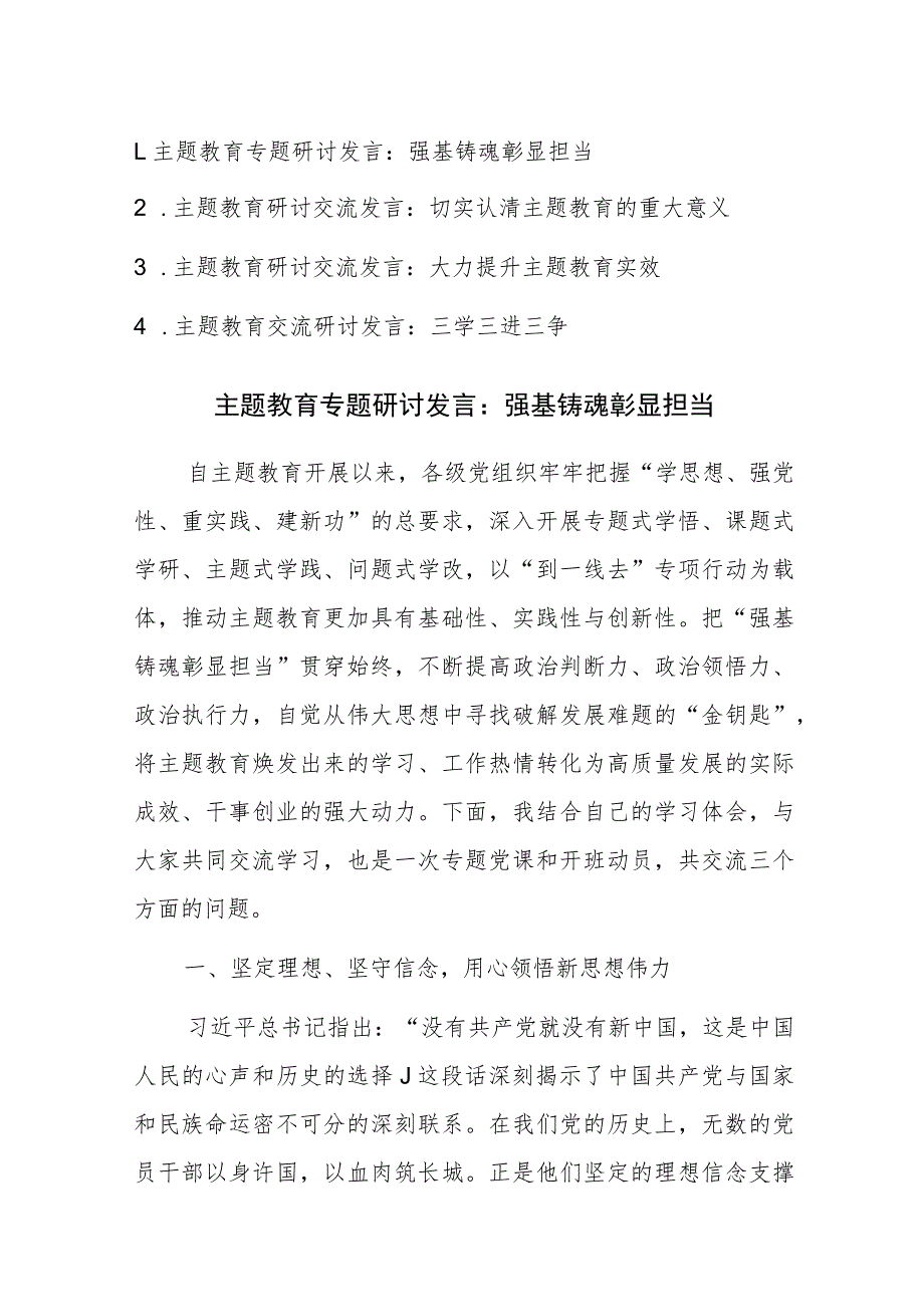 主题教育专题研讨发言范文稿4篇.docx_第1页