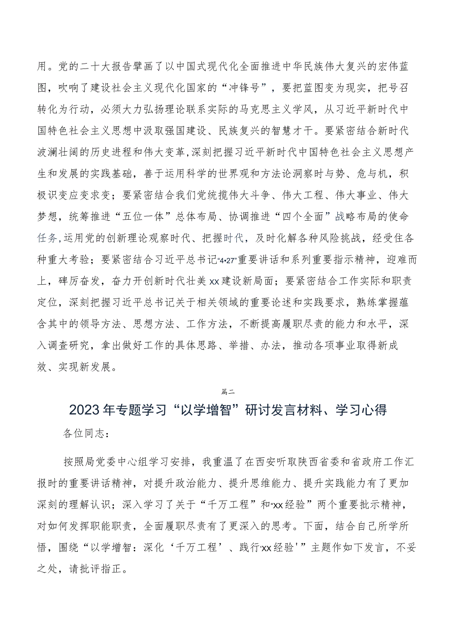 关于深入开展学习2023年度以学增智交流发言稿、心得体会10篇合集.docx_第3页