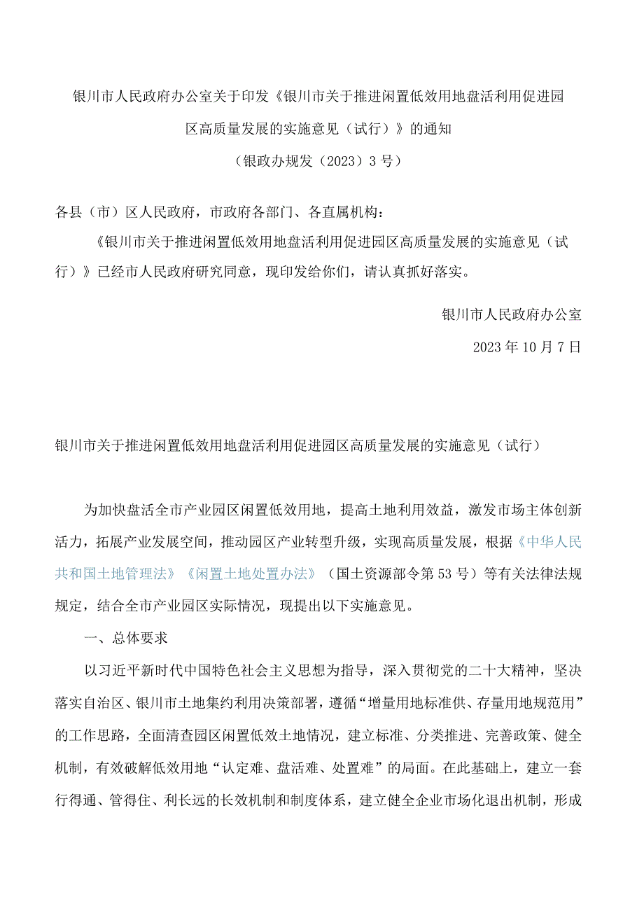 银川市人民政府办公室关于印发《银川市关于推进闲置低效用地盘活利用促进园区高质量发展的实施意见(试行)》的通知.docx_第1页