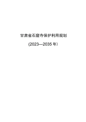 甘肃省石窟寺保护利用规划2023—2035年.docx