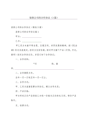 装修公司的合作协议（3篇）.docx