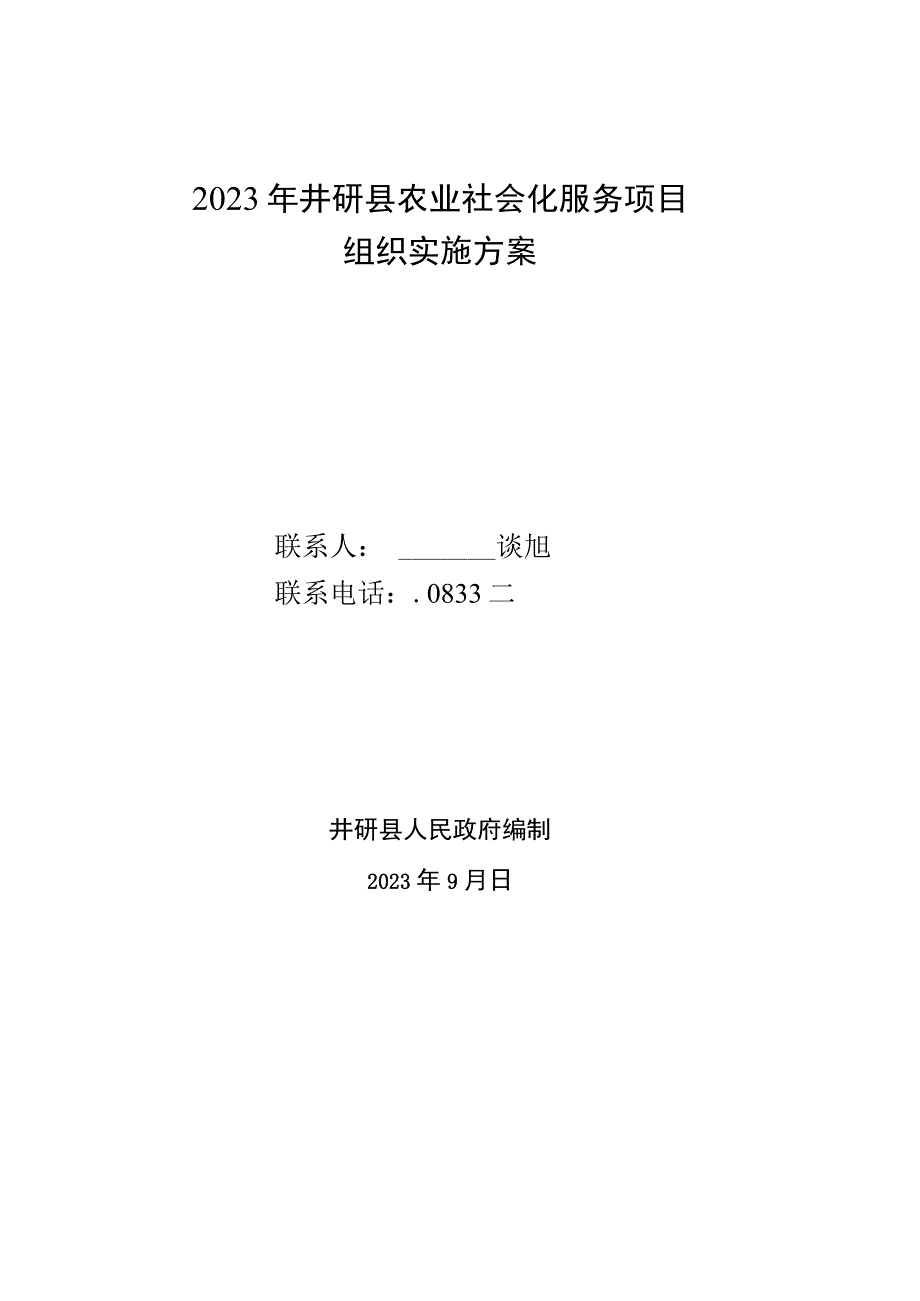 窗体顶端2023年井研县农业社会化服务项目组织实施方案.docx_第1页