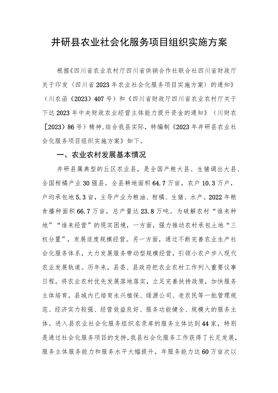 窗体顶端2023年井研县农业社会化服务项目组织实施方案.docx_第2页