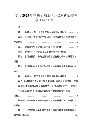 学习2023年中央金融工作会议精神心得体会(精选13篇汇编).docx