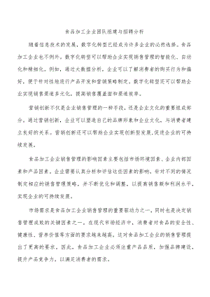 食品加工企业团队组建与招聘分析.docx