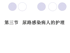 第三节尿路感染病人的护理.ppt