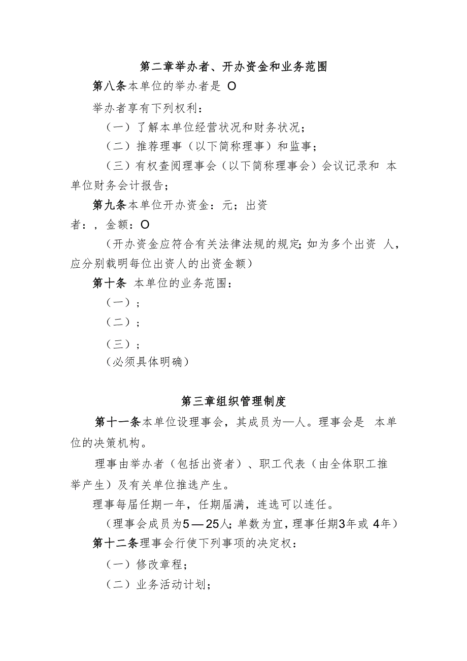 民办非企业单位（法人）章程示范文本 - 北京市政务服务网.docx_第2页