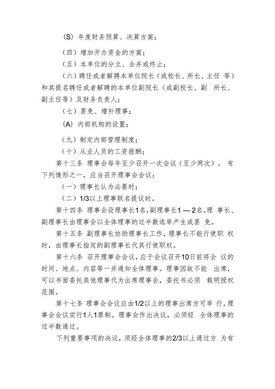 民办非企业单位（法人）章程示范文本 - 北京市政务服务网.docx_第3页