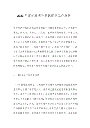 2023年宣传思想和意识形态工作总结.docx