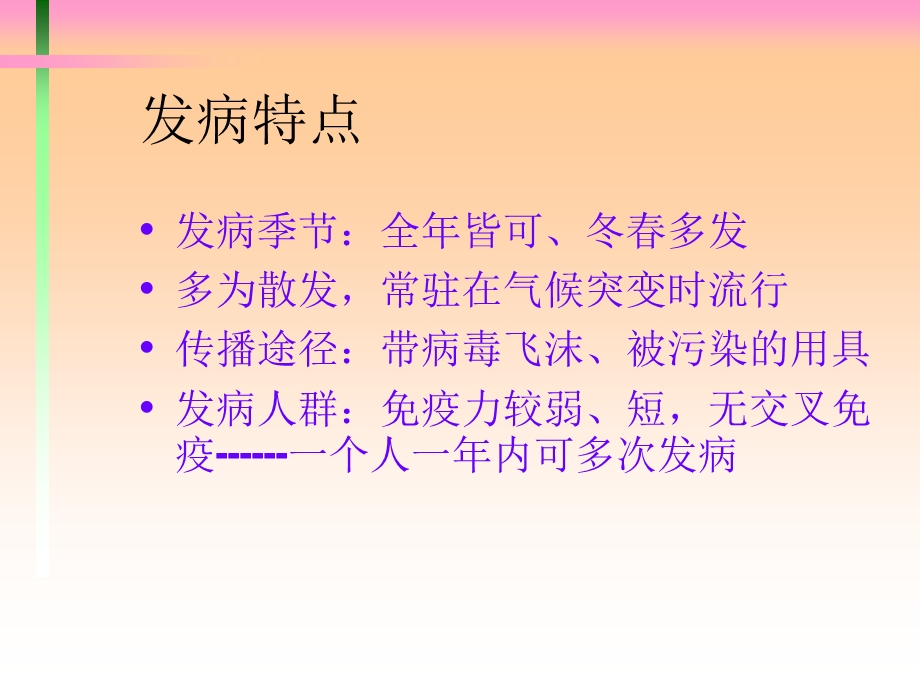 第二节 急性上呼吸道感染病人的护理.ppt.ppt_第3页