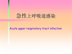 第二节 急性上呼吸道感染病人的护理.ppt.ppt