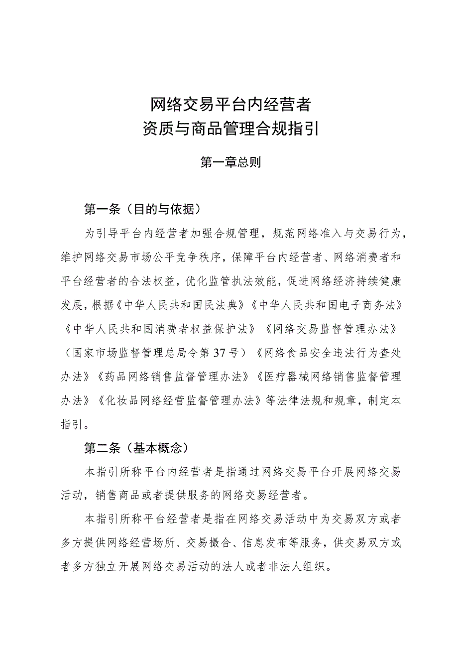 陕西网络交易平台内经营者资质与商品管理合规指引.docx_第1页