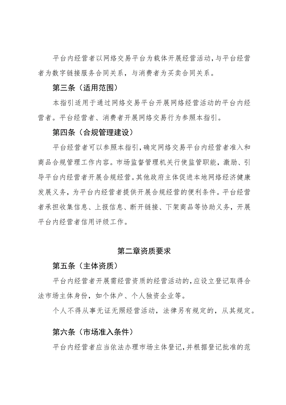 陕西网络交易平台内经营者资质与商品管理合规指引.docx_第2页