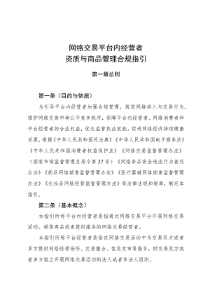 陕西网络交易平台内经营者资质与商品管理合规指引.docx