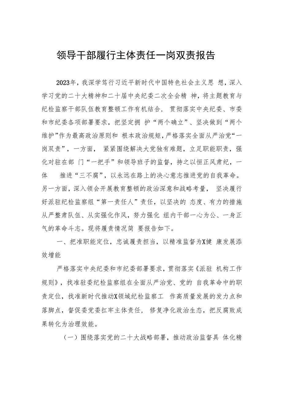 领导干部履行主体责任一岗双责报告.docx_第1页