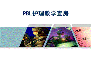 pbl护理教学查房.ppt