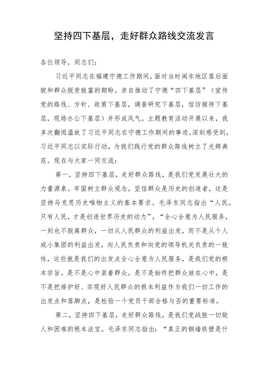 2023坚持四下基层走好群众路线交流发言.docx_第2页