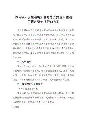 2023年体育场所房屋结构安全隐患大排查大整治百日攻坚专项行动方案及隐患排查自查报告(十五篇).docx