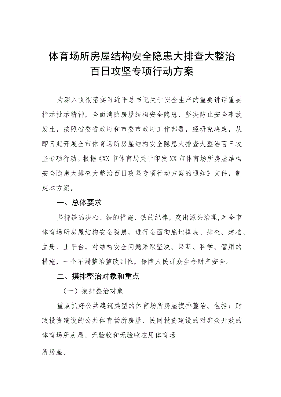 2023年体育场所房屋结构安全隐患大排查大整治百日攻坚专项行动方案及隐患排查自查报告(十五篇).docx_第1页