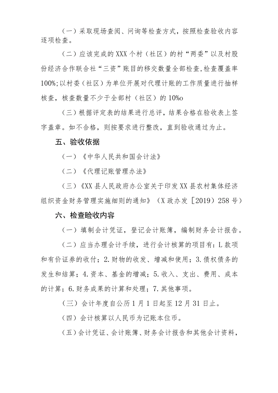 2022年村级财务会计委托代理服务项目检查验收工作方案.docx_第2页