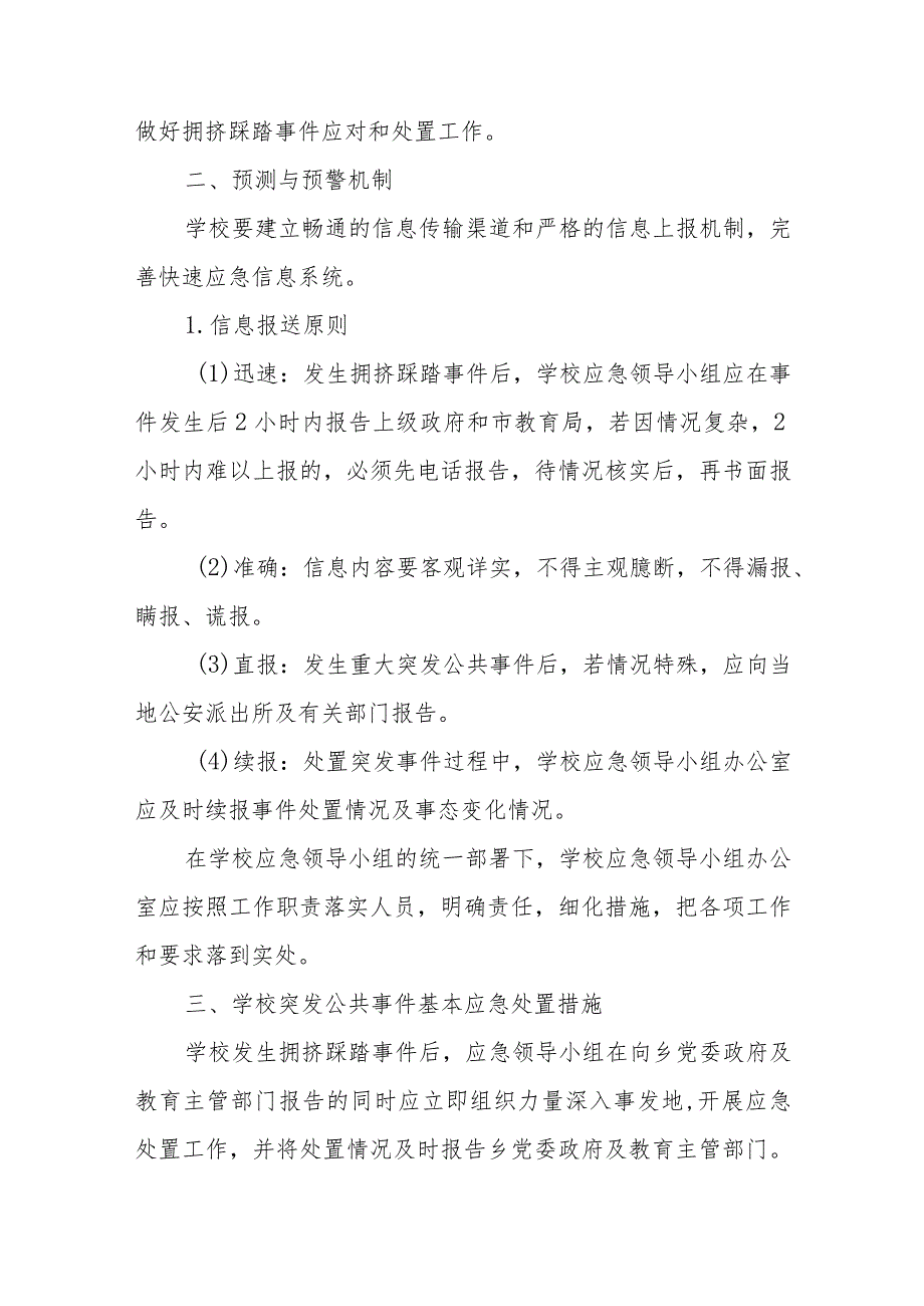 预防幼儿园拥挤踩踏事故的应急预案15.docx_第2页