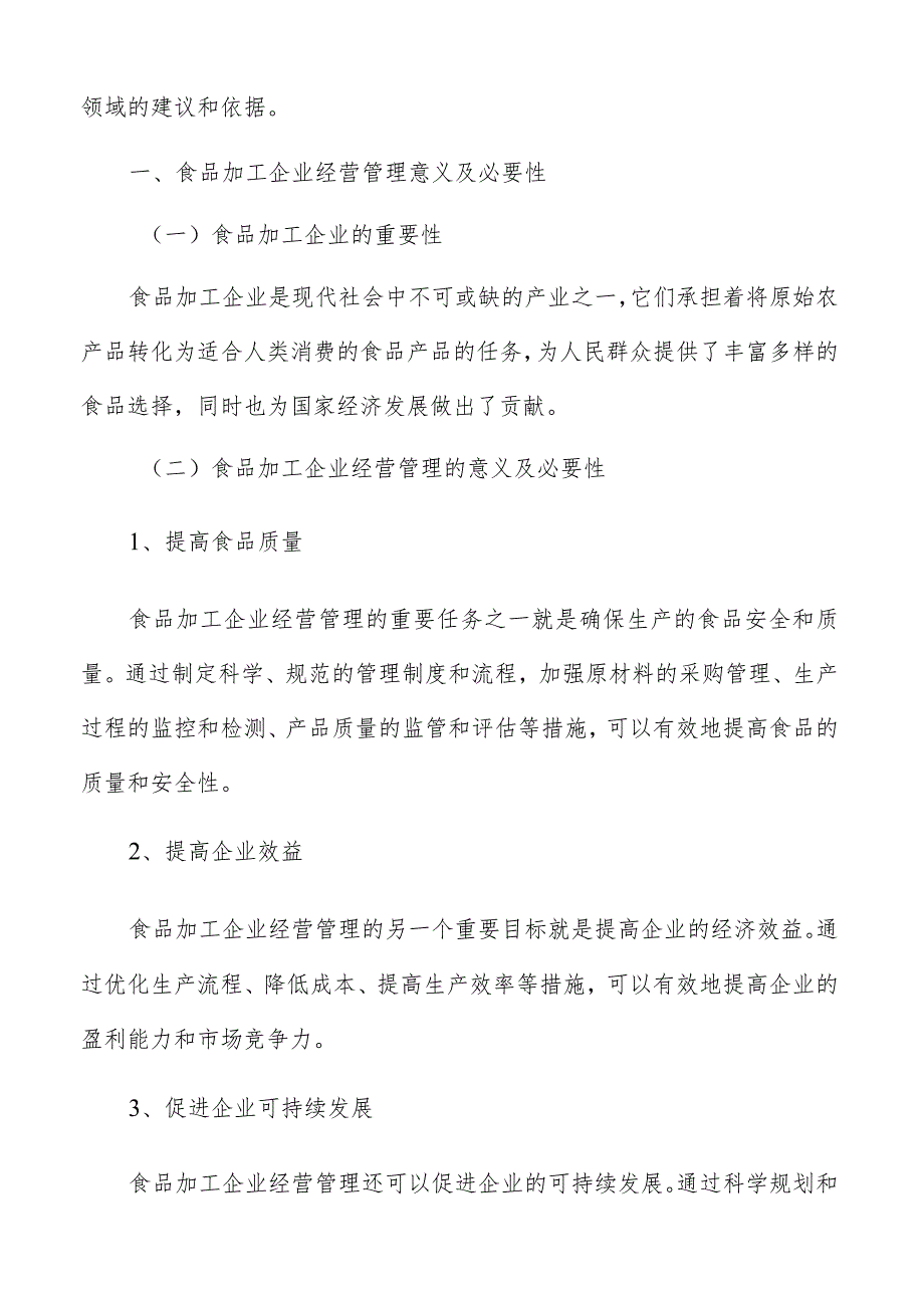 食品加工企业绩效评估指标制定分析.docx_第2页