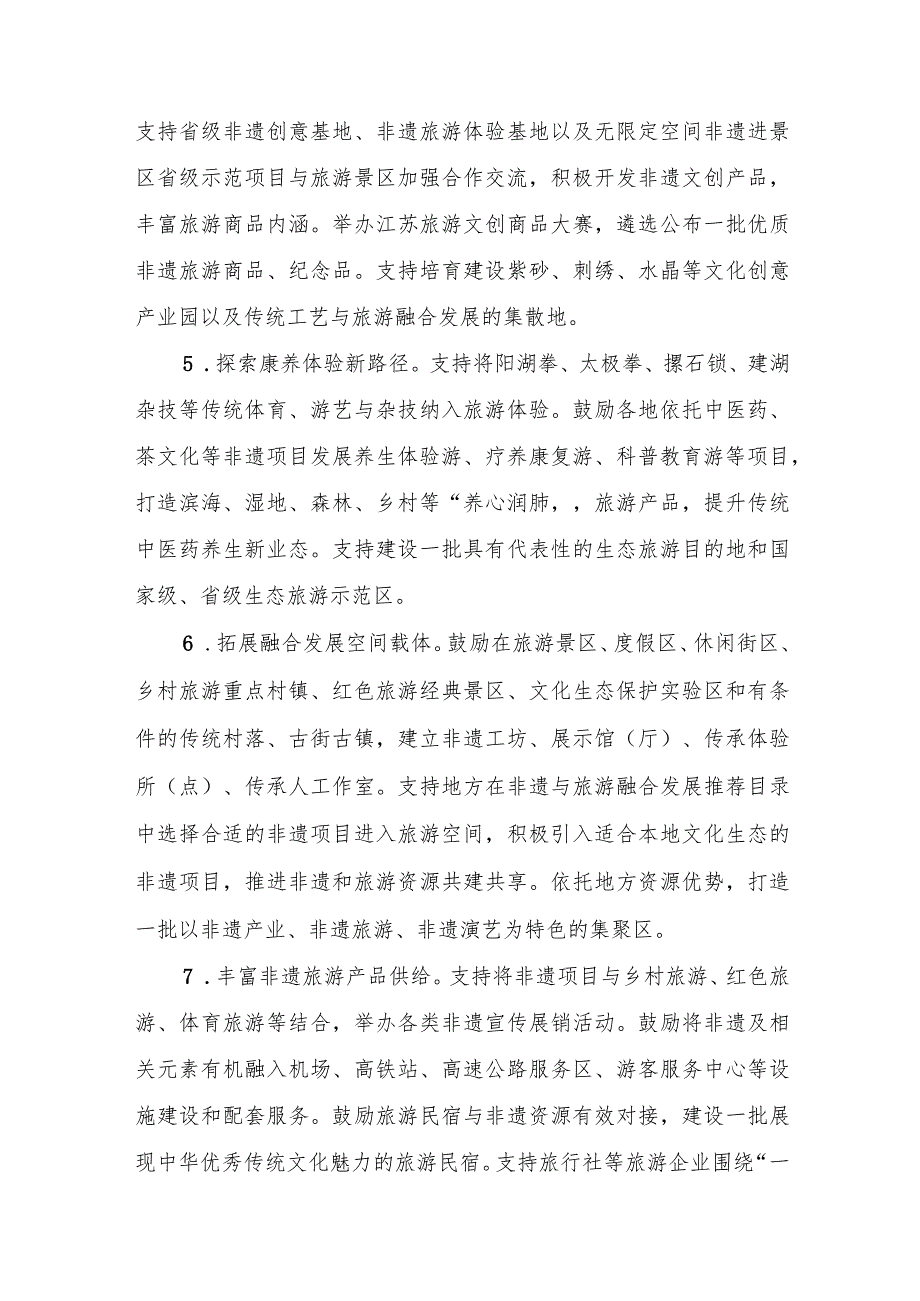 《关于推进非物质文化遗产与旅游深度融合发展的实施意见》.docx_第3页