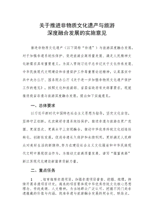 《关于推进非物质文化遗产与旅游深度融合发展的实施意见》.docx