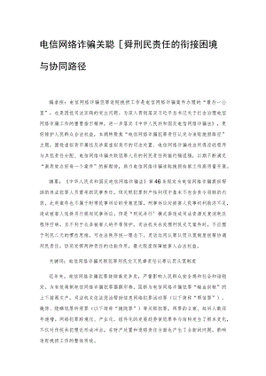 电信网络诈骗关联犯罪刑民责任的衔接困境与协同路径.docx